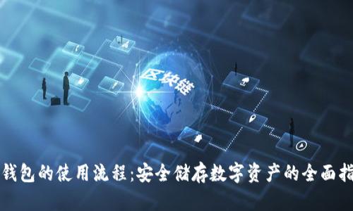 冷钱包的使用流程：安全储存数字资产的全面指南