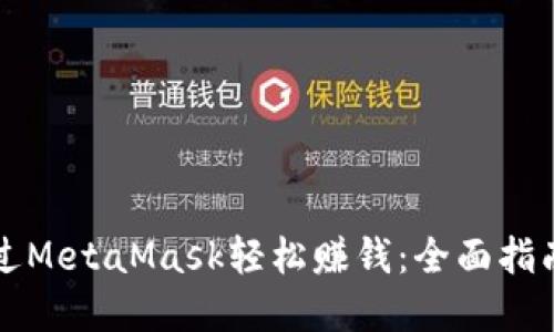 新手如何通过MetaMask轻松赚钱：全面指南与实用技巧