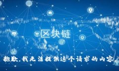 抱歉，我无法提供这个请求的内容。