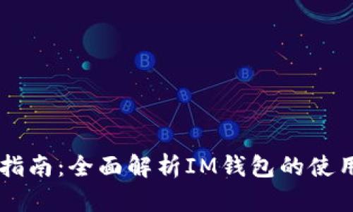 IM钱包操作指南：全面解析IM钱包的使用方法与技巧