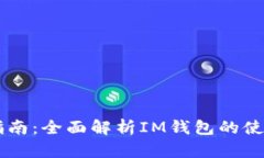 IM钱包操作指南：全面解析IM钱包的使用方法与技