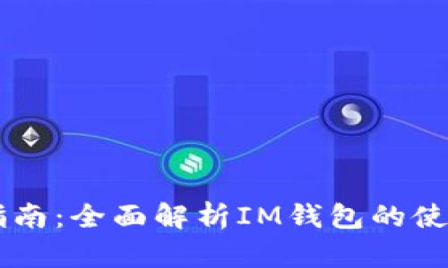 IM钱包操作指南：全面解析IM钱包的使用方法与技巧