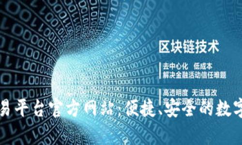 全面解析OK交易平台官方网站：便捷、安全的数字资产交易体验