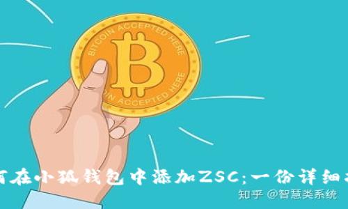 如何在小狐钱包中添加ZSC:一份详细指南