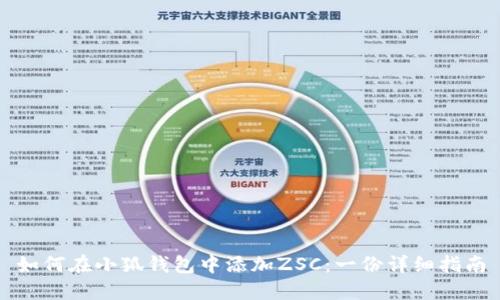 如何在小狐钱包中添加ZSC:一份详细指南