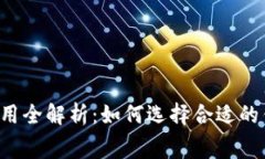 货币冷钱包交易费用全解析：如何选择合适的钱