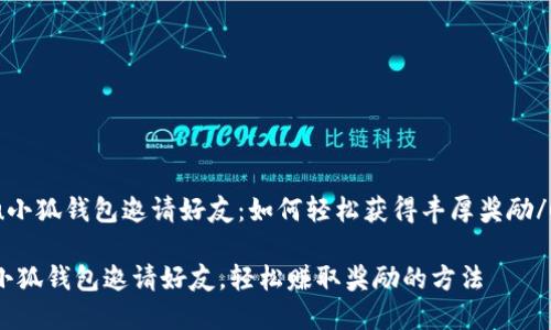 u小狐钱包邀请好友：如何轻松获得丰厚奖励/u

小狐钱包邀请好友，轻松赚取奖励的方法