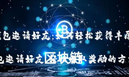 u小狐钱包邀请好友：如何轻松获得丰厚奖励/u

小狐钱包邀请好友，轻松赚取奖励的方法