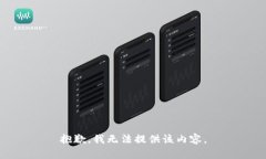 抱歉，我无法提供该内容。