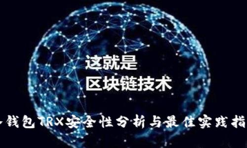 冷钱包TRX安全性分析与最佳实践指南