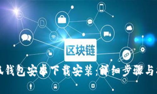 小狐钱包安卓下载安装：详细步骤与指南