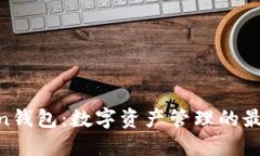 imtokin钱包：数字资产管理的最佳选择