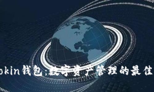 imtokin钱包：数字资产管理的最佳选择