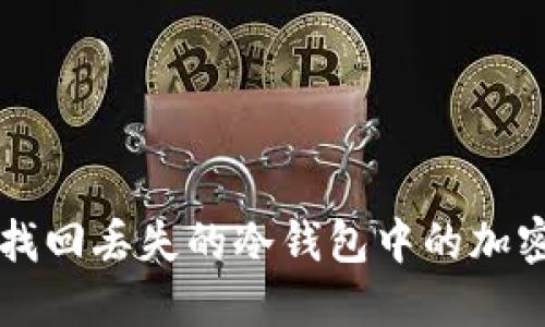 如何找回丢失的冷钱包中的加密货币