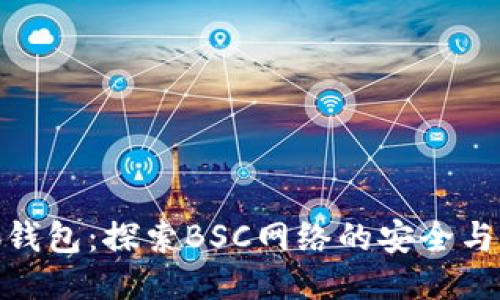 小狐钱包：探索BSC网络的安全与便捷