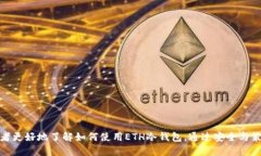 如何使用ETH冷钱包进行安全赚钱：十大策略揭示