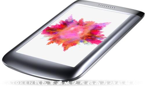  
ATOKEN钱包苹果版使用指南与功能解析