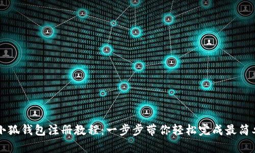 手机版小狐钱包注册教程：一步步带你轻松完成最简单的注册