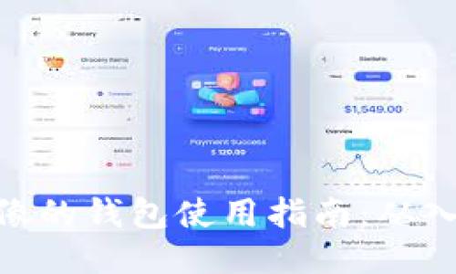 : 狐狸头像的钱包使用指南:从入门到精通