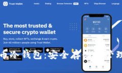 波场币冷钱包：安全存储与管理指南