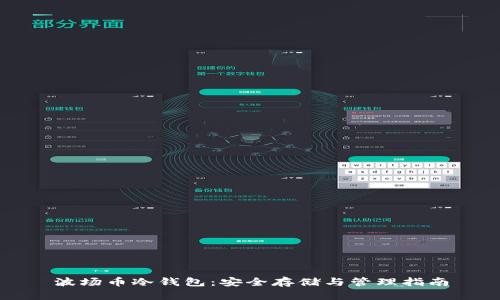 波场币冷钱包：安全存储与管理指南