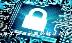 Metamask桌面版不显示问题的解决方法与常见问题解