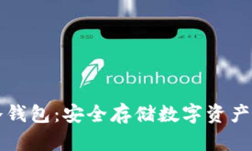如何备份冷钱包：安全存储数字资产的全面指南