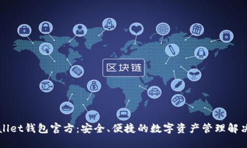 TPWallet钱包官方：安全、便捷的数字资产管理解决方案