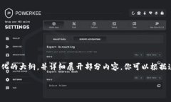 由于篇幅限制,我将为你提供一个结构化的大纲