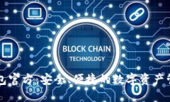 TPWallet钱包官方：安全、便捷的数字资产管理解决
