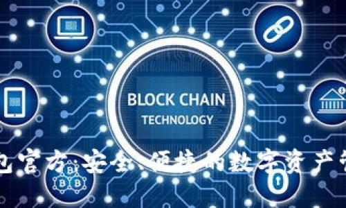 TPWallet钱包官方：安全、便捷的数字资产管理解决方案