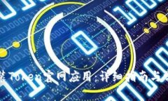 如何下载安装Token官网应用：详细指南与常见问题