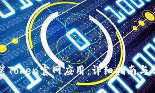 如何下载安装Token官网应用：详细指南与常见问题解答