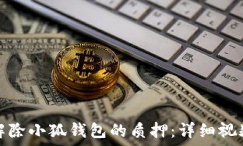   
如何解除小狐钱包的质押：详细视频教程