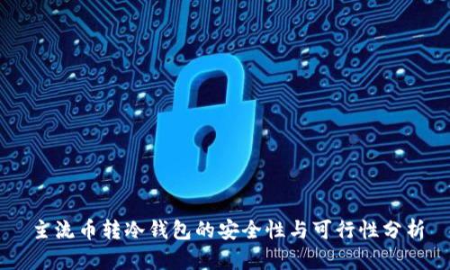 主流币转冷钱包的安全性与可行性分析