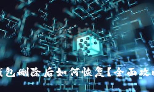 : 小狐钱包删除后如何恢复?全面攻略与解答