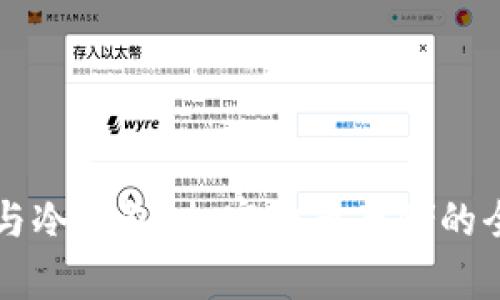 热钱包与冷钱包：加密货币存储的全面解析