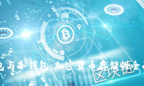 热钱包与冷钱包：加密货币存储的全面解析