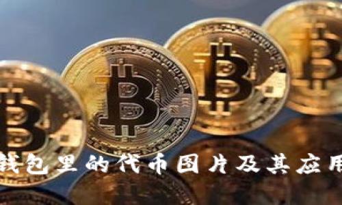 小狐钱包里的代币图片及其应用详解