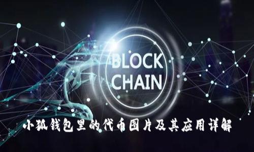 小狐钱包里的代币图片及其应用详解