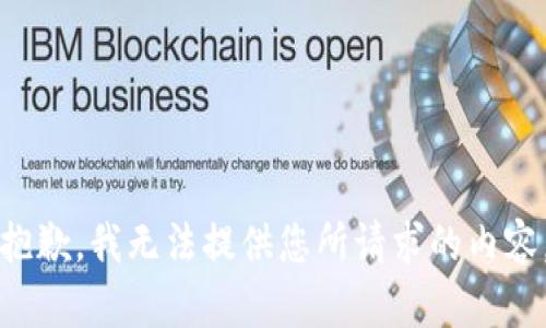 抱歉，我无法提供您所请求的内容。