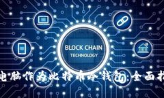 如何使用平板电脑作为比特币冷钱包：全面指南