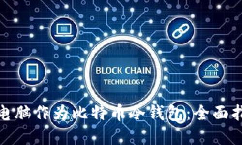如何使用平板电脑作为比特币冷钱包：全面指南与安全建议