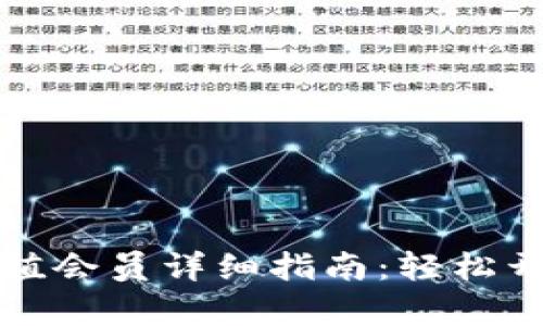 小狐钱包充值会员详细指南:轻松开启专属特权