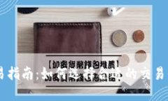 : USDT交易指南：如何选择合适的交易平台和方式