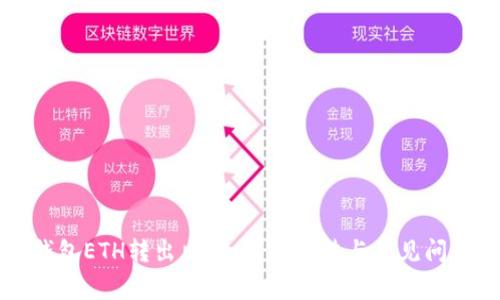小狐钱包ETH转出出错:解决办法与常见问题解析