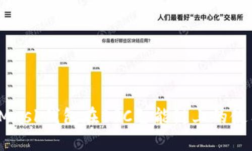 MetaMask钱包在BSC智能链上的使用指南