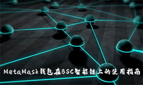 MetaMask钱包在BSC智能链上的使用指南
