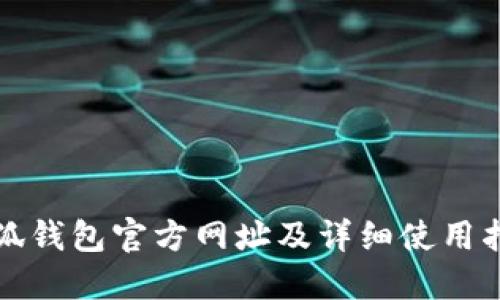 小狐钱包官方网址及详细使用指南