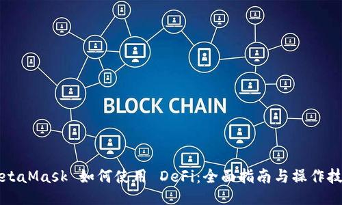 MetaMask 如何使用 DeFi:全面指南与操作技巧